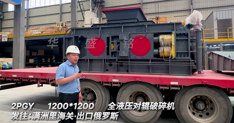 1212全液壓對輥破碎機助力俄羅斯金礦
