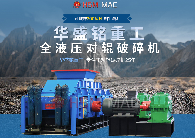 鐵渣對輥破碎機 鋼渣破碎機 時產120噸對輥式破碎機 華盛銘全液壓對輥破碎機